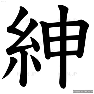 紳の筆順サムネイル