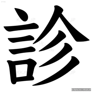 診の筆順サムネイル