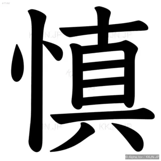 慎の筆順サムネイル