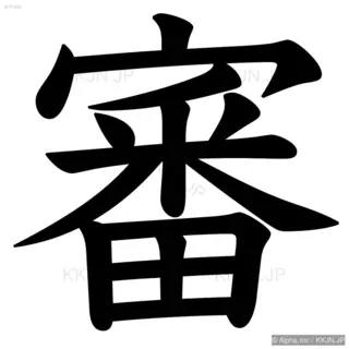 審の筆順サムネイル