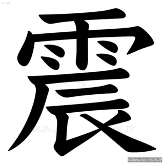 震の筆順サムネイル