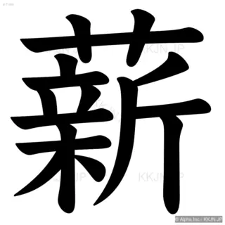 薪の筆順サムネイル