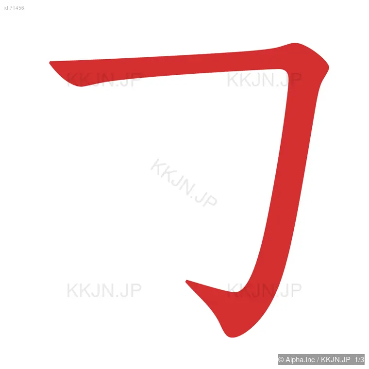 刃の筆順ステップ 1/3