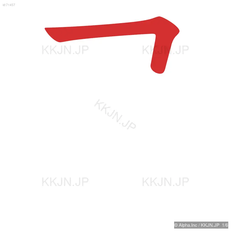 尽の筆順ステップ 1/6