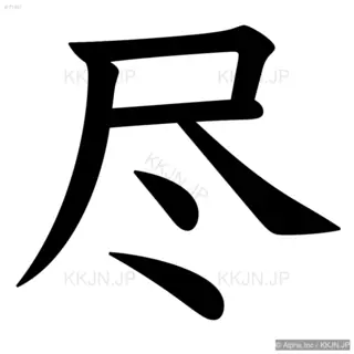 尽の筆順サムネイル