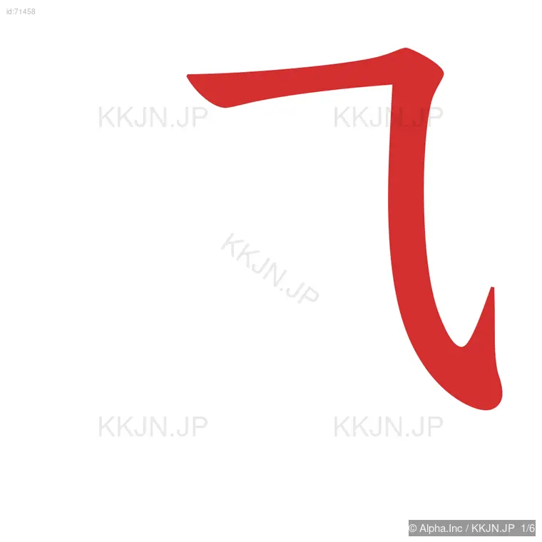 迅の筆順ステップ 1/6