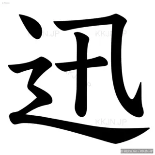 迅の筆順サムネイル