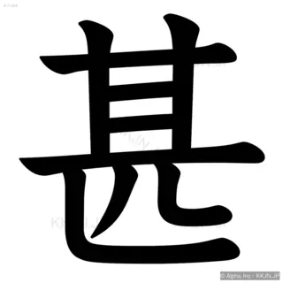 甚の筆順サムネイル