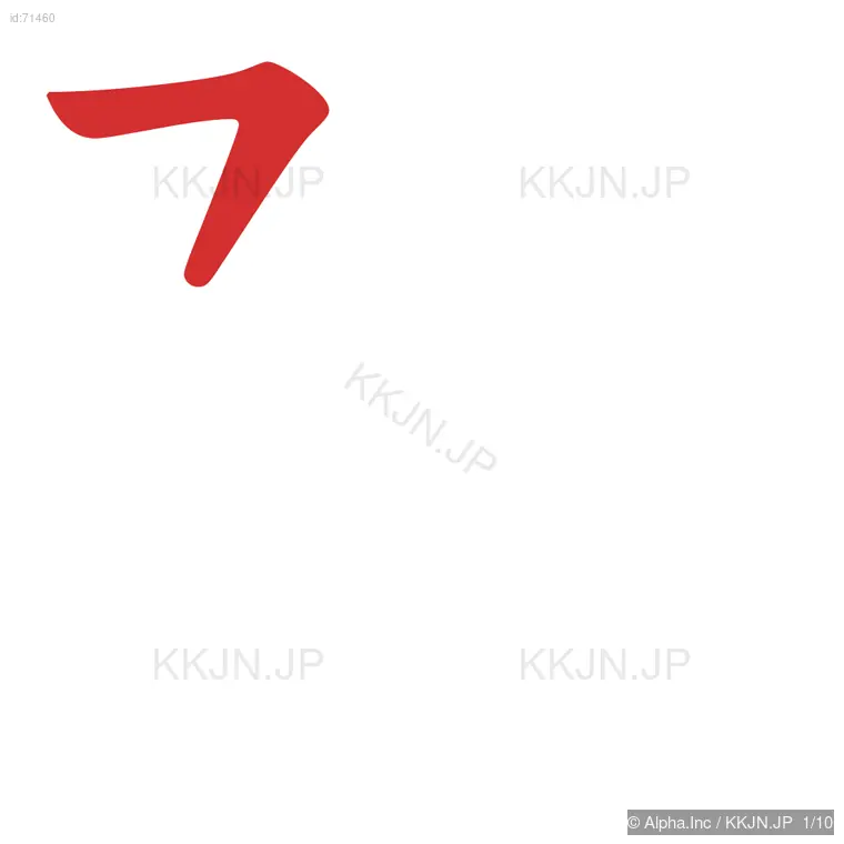 陣の筆順ステップ 1/10