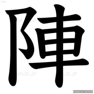 陣の筆順サムネイル