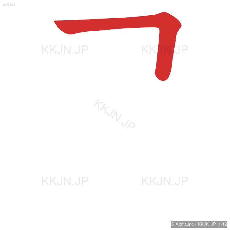 尋の筆順ステップ 1/12