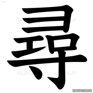 尋の筆順サムネイル