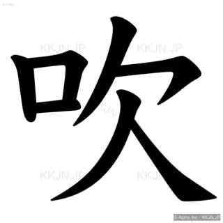 吹の筆順サムネイル