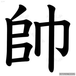 帥の筆順サムネイル