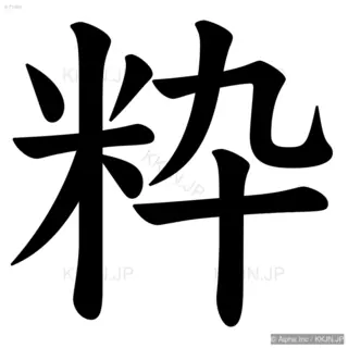 粋の筆順サムネイル