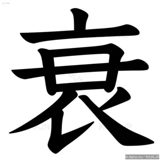 衰の筆順サムネイル