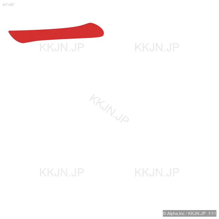 酔の筆順ステップ 1/11