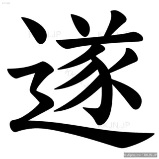 遂の筆順サムネイル