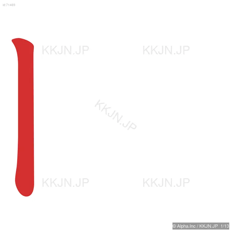 睡の筆順ステップ 1/13