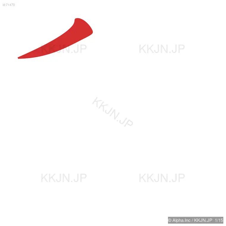 穂の筆順ステップ 1/15