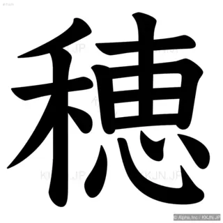 穂の筆順サムネイル