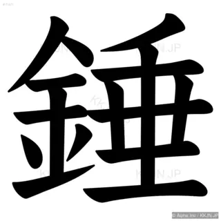 錘の筆順サムネイル