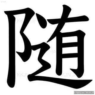 随の筆順サムネイル