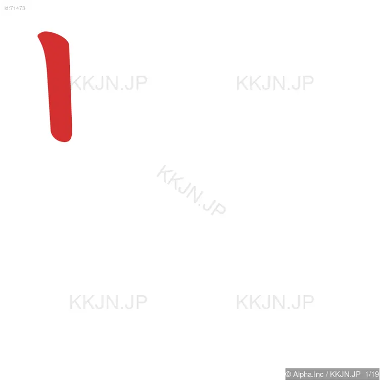 髄の筆順ステップ 1/19