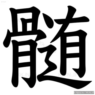 髄の筆順サムネイル