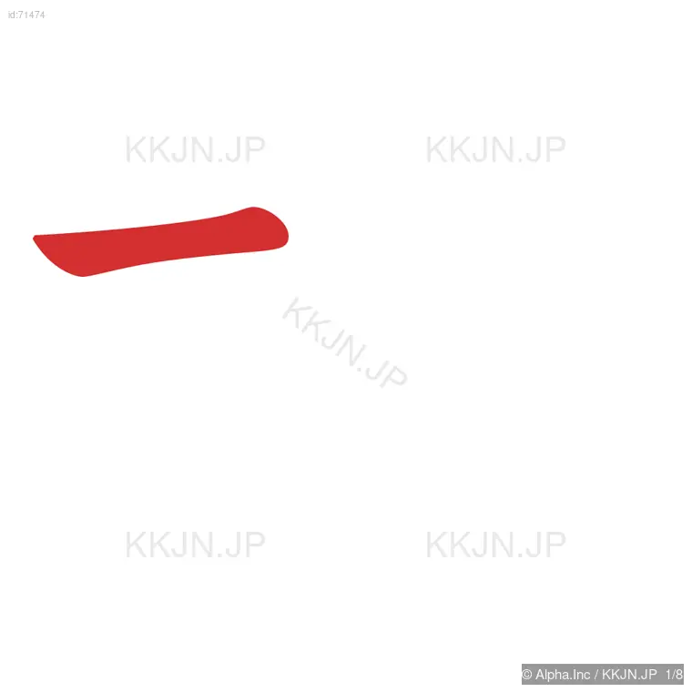 枢の筆順ステップ 1/8