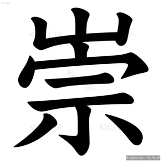 崇の筆順サムネイル