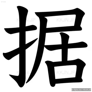 据の筆順サムネイル