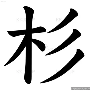 杉の筆順サムネイル