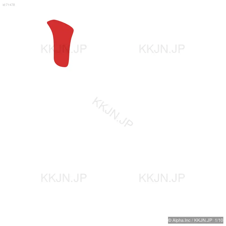 畝の筆順ステップ 1/10