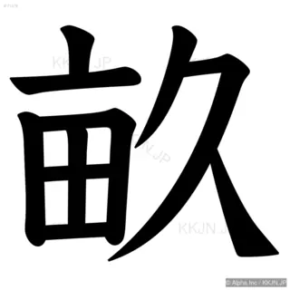 畝の筆順サムネイル