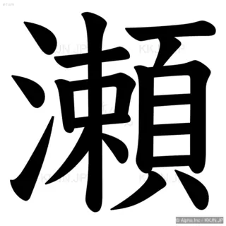 瀬の筆順サムネイル