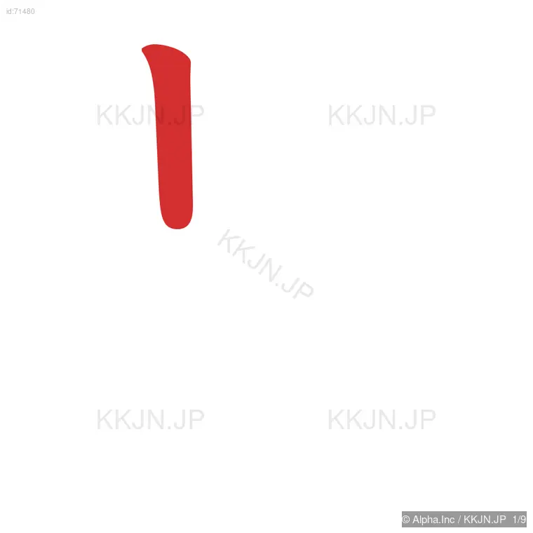 是の筆順ステップ 1/9