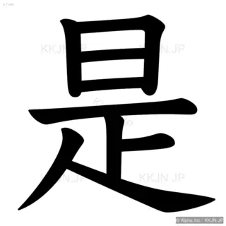 是の筆順サムネイル