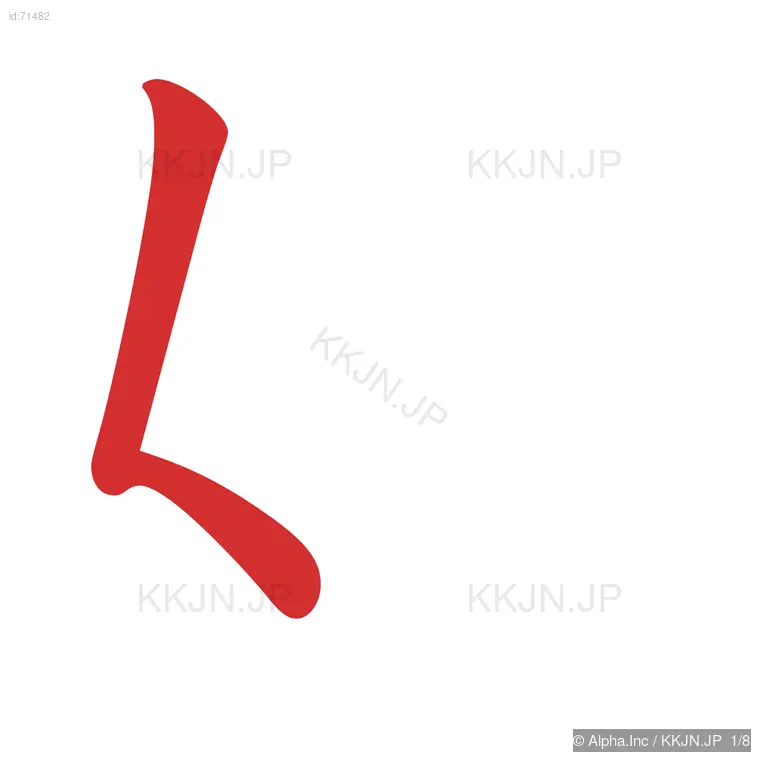 姓の筆順ステップ 1/8