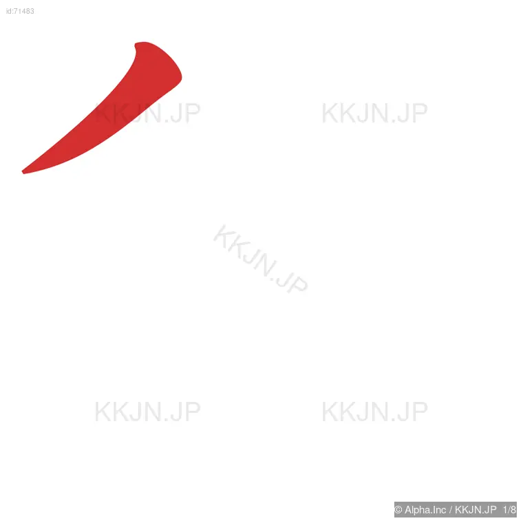 征の筆順ステップ 1/8