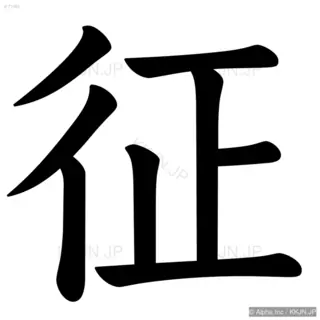 征の筆順サムネイル