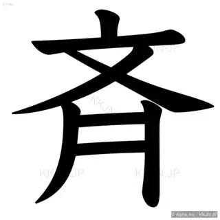 斉の筆順サムネイル