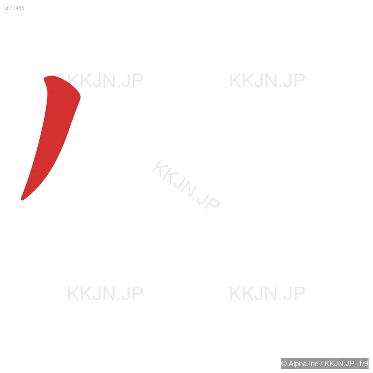 牲の筆順ステップ 1/9