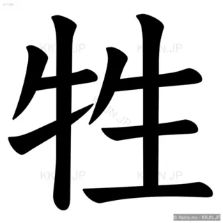 牲の筆順サムネイル