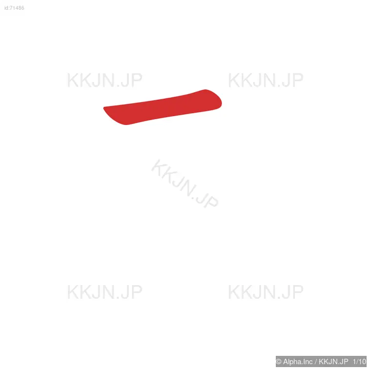 逝の筆順ステップ 1/10