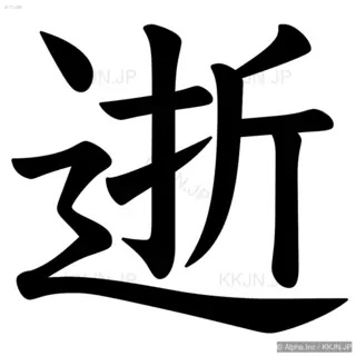 逝の筆順サムネイル