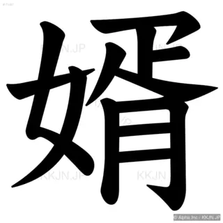 婿の筆順サムネイル