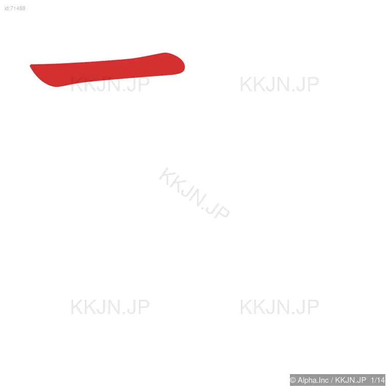 誓の筆順ステップ 1/14