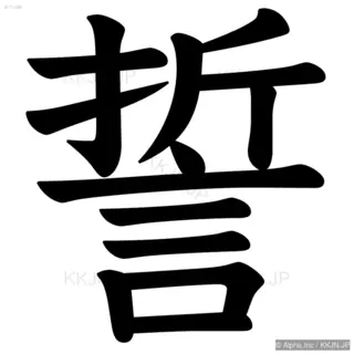 誓の筆順サムネイル