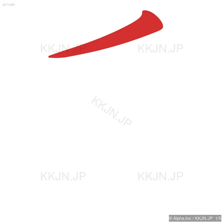 斥の筆順ステップ 1/5